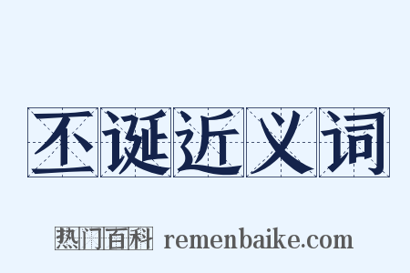 丕诞近义词是什么意思的图片